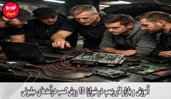 آموزش و بازار کار ریمپ در شیراز