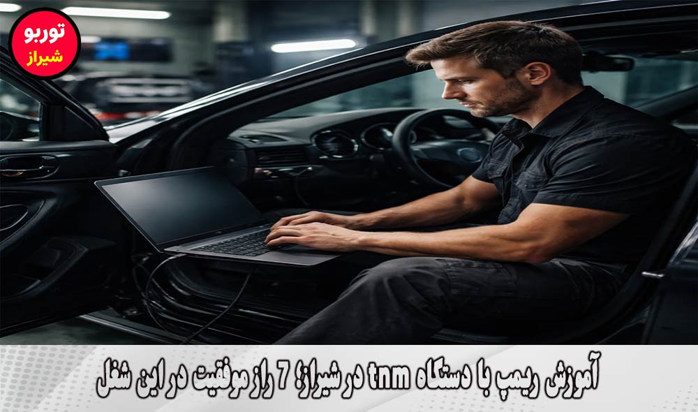 آموزش ریمپ با دستگاه tnm در شیراز