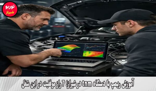 آموزش ریمپ با دستگاه tnm در شیراز