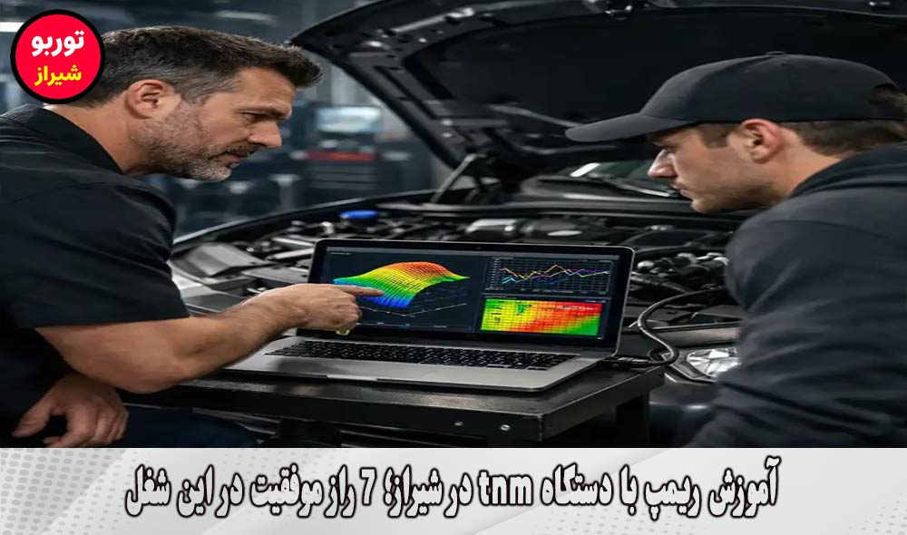 آموزش ریمپ با دستگاه tnm در شیراز