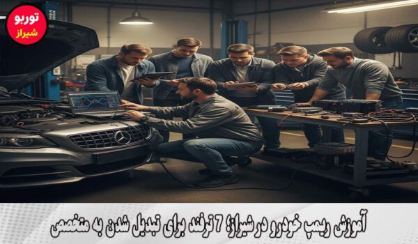 آموزش ریمپ خودرو در شیراز