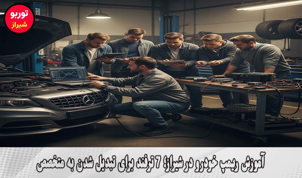 آموزش ریمپ خودرو در شیراز