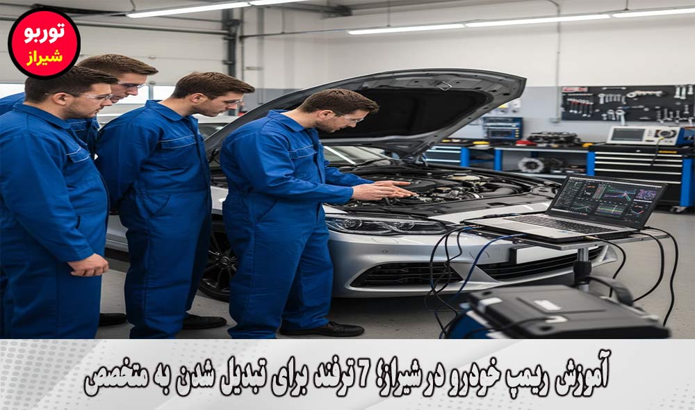 آموزش ریمپ خودرو در شیراز