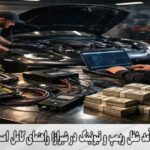 درآمد شغل ریمپ و تیونینگ در شیراز