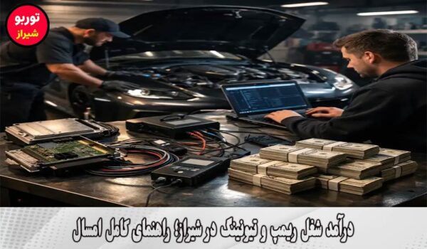 درآمد شغل ریمپ و تیونینگ در شیراز