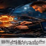 دستگاه پروگرمر ریمپ در شیراز