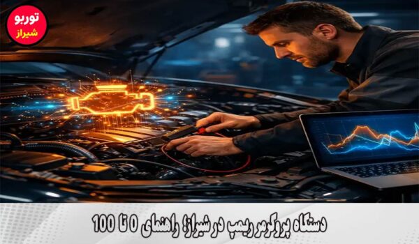 دستگاه پروگرمر ریمپ در شیراز