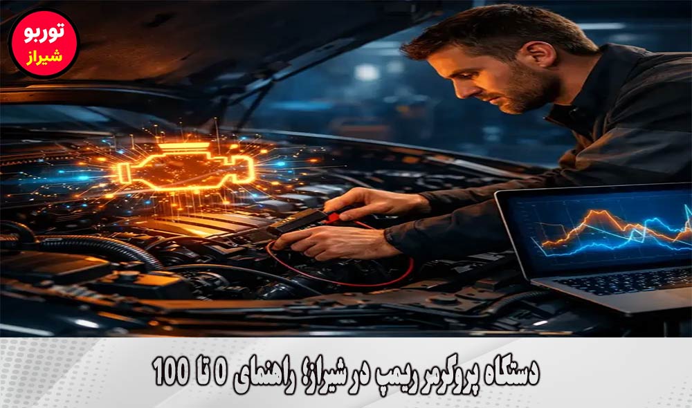 دستگاه پروگرمر ریمپ در شیراز