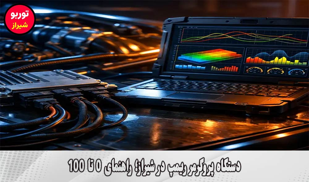 دستگاه پروگرمر ریمپ در شیراز