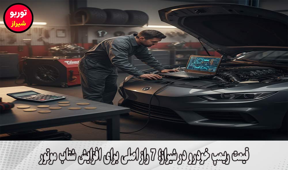 قیمت ریمپ خودرو در شیراز