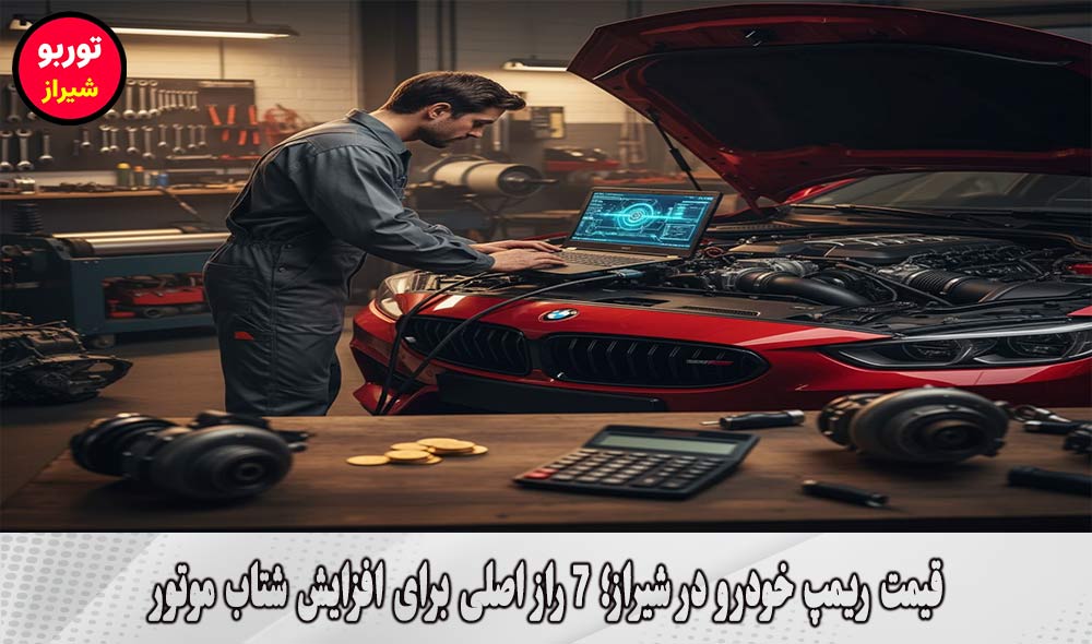 قیمت ریمپ خودرو در شیراز