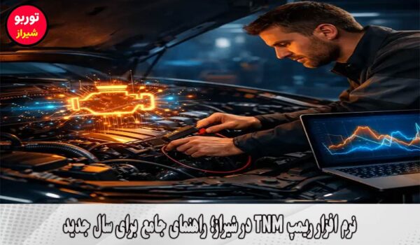نرم افزار ریمپ TNM در شیراز