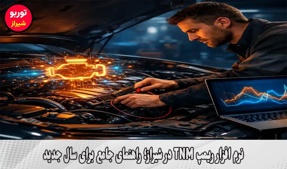 نرم افزار ریمپ TNM در شیراز