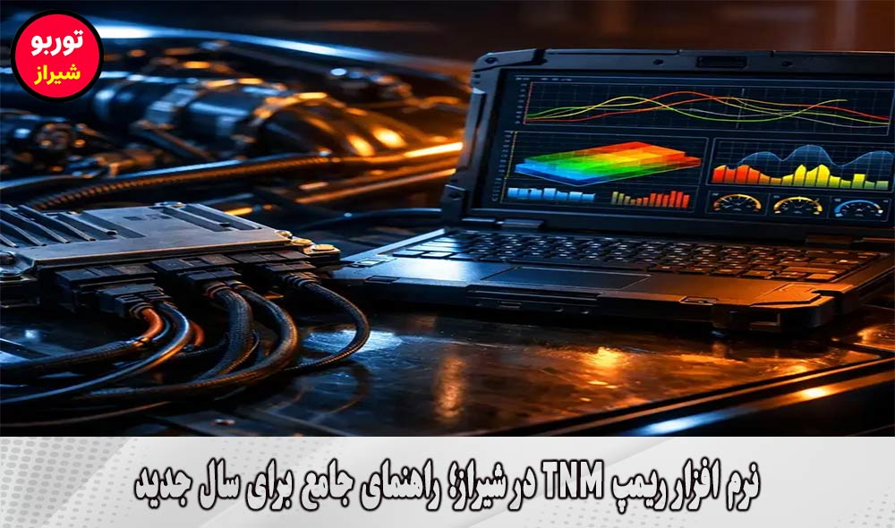 نرم افزار ریمپ TNM در شیراز