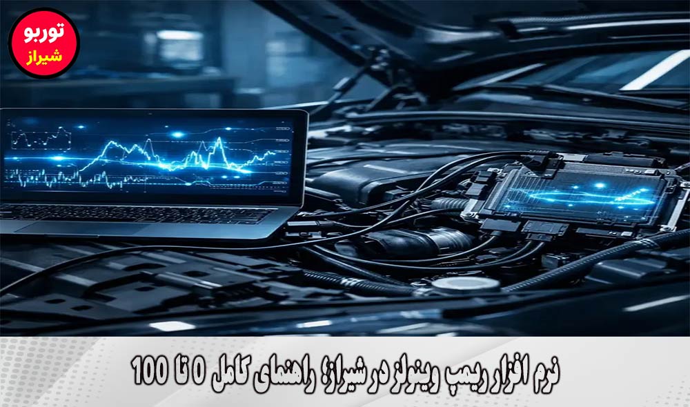 نرم افزار ریمپ وینولز در شیراز