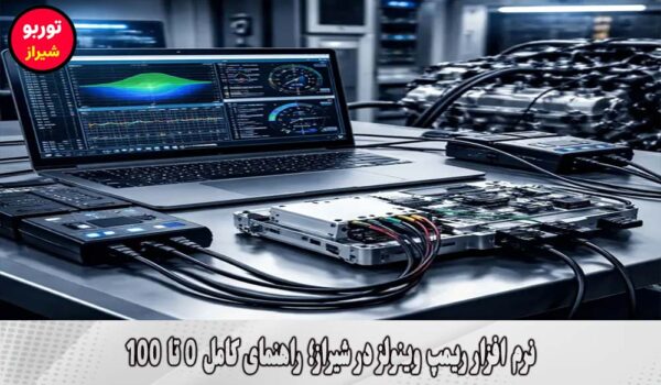 نرم افزار ریمپ وینولز در شیراز