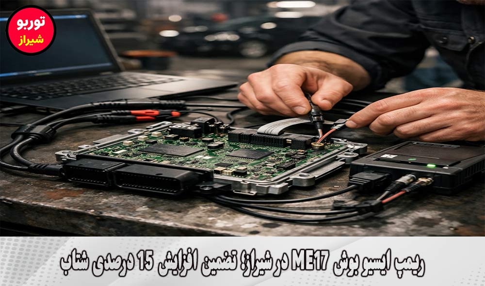 ریمپ ایسیو بوش ME17 در شیراز