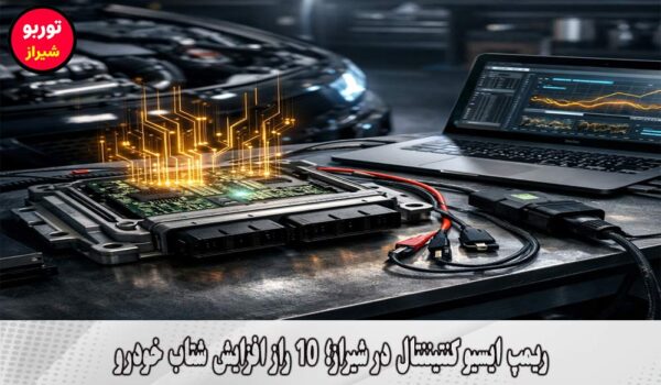 ریمپ ایسیو کنتیننتال در شیراز