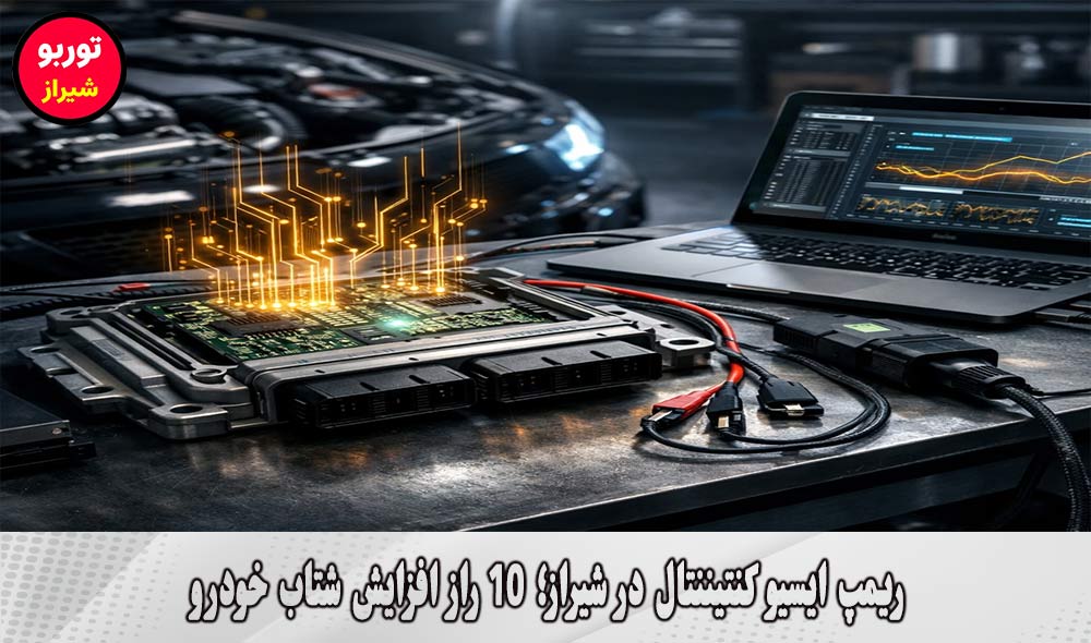 ریمپ ایسیو کنتیننتال در شیراز