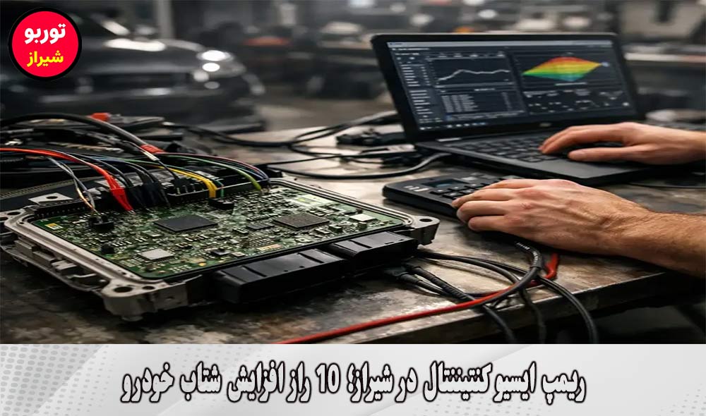 ریمپ ایسیو کنتیننتال در شیراز