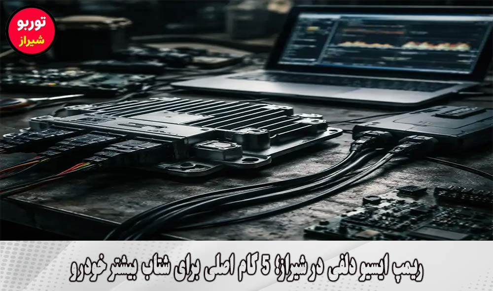 ریمپ ایسیو دلفی در شیراز