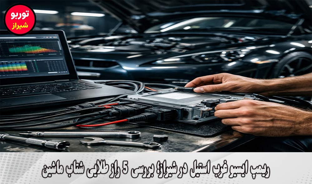 ریمپ ایسیو غرب استیل در شیراز