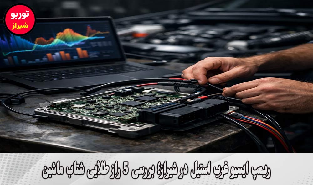 ریمپ ایسیو غرب استیل در شیراز