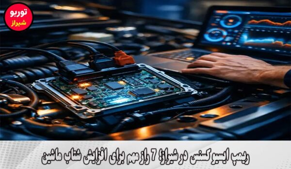 ریمپ ایسیو کسنس در شیراز