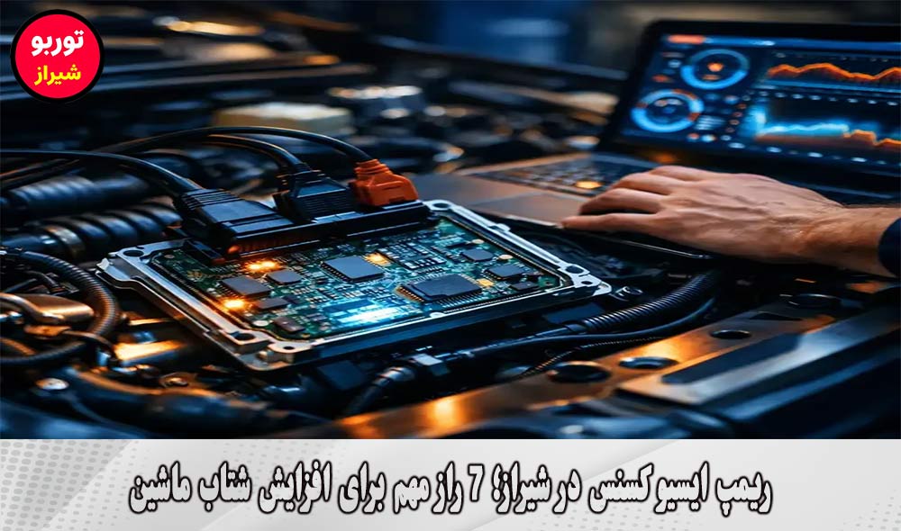 ریمپ ایسیو کسنس در شیراز