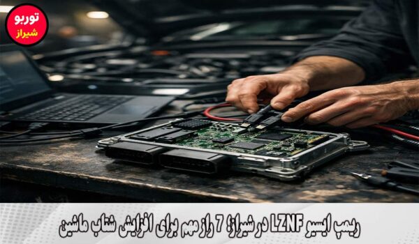 ریمپ ایسیو LZNF در شیراز