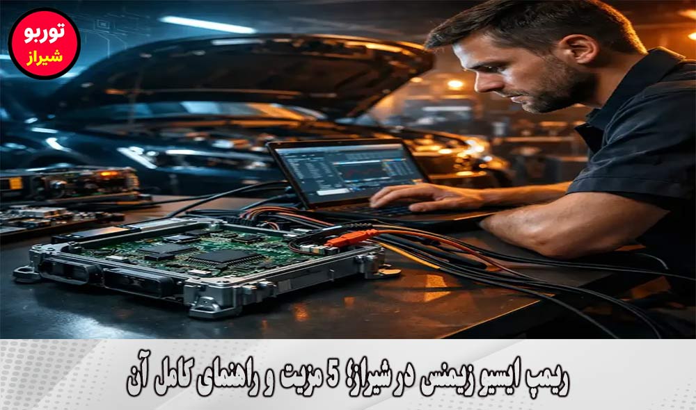 ریمپ ایسیو زیمنس در شیراز