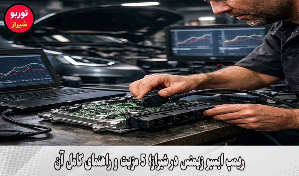 ریمپ ایسیو زیمنس در شیراز